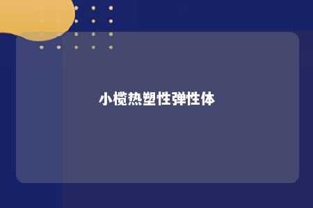 小榄热塑性弹性体