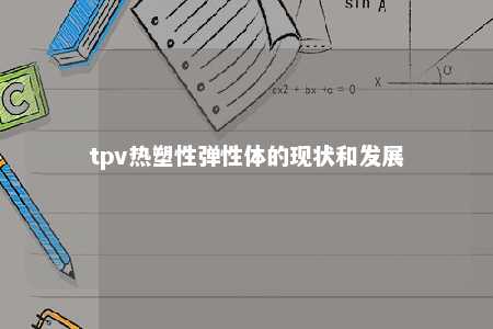 tpv热塑性弹性体的现状和发展