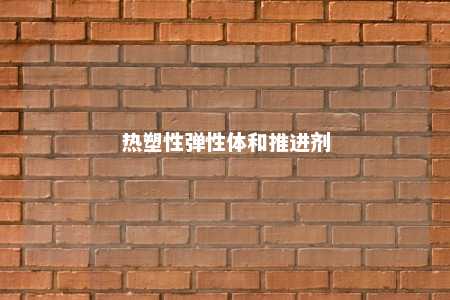 热塑性弹性体和推进剂
