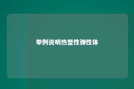 举例说明热塑性弹性体