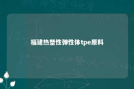 福建热塑性弹性体tpe原料