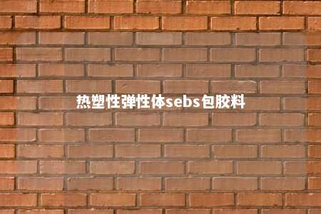 热塑性弹性体sebs包胶料