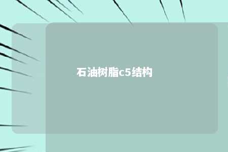 石油树脂c5结构
