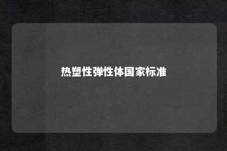 热塑性弹性体国家标准