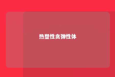 热塑性贪弹性体