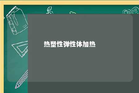 热塑性弹性体加热
