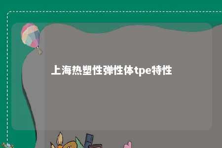 上海热塑性弹性体tpe特性