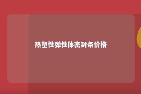 热塑性弹性体密封条价格