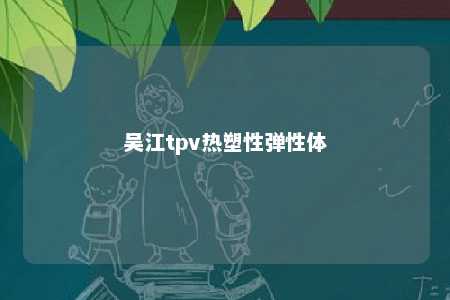 吴江tpv热塑性弹性体