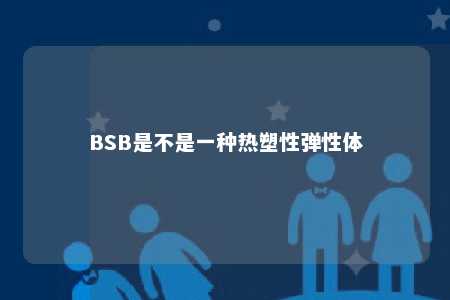 BSB是不是一种热塑性弹性体