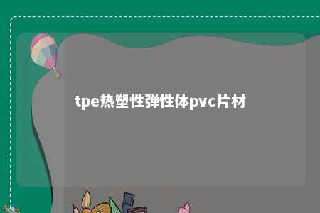 tpe热塑性弹性体pvc片材