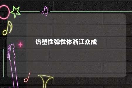热塑性弹性体浙江众成