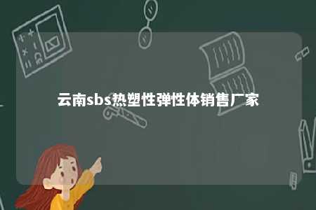 云南sbs热塑性弹性体销售厂家