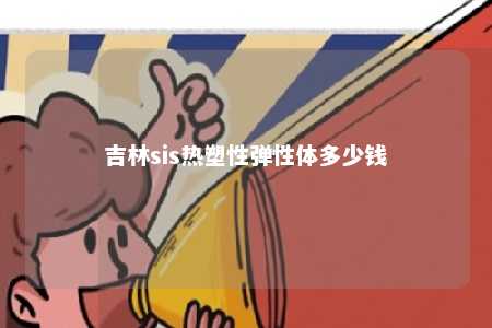 吉林sis热塑性弹性体多少钱