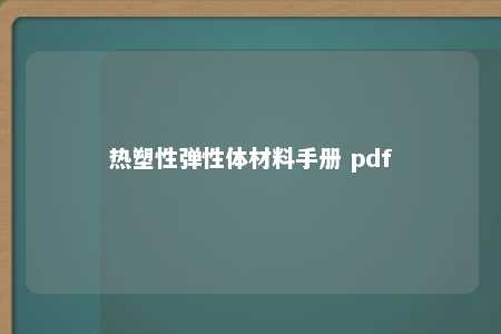 热塑性弹性体材料手册 pdf