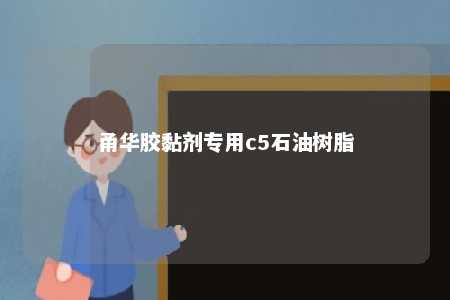 甬华胶黏剂专用c5石油树脂