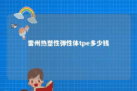 雷州热塑性弹性体tpe多少钱