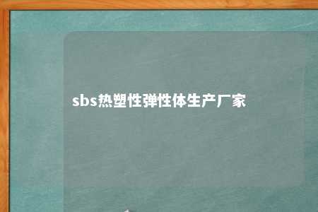 sbs热塑性弹性体生产厂家