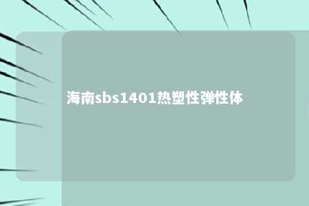 海南sbs1401热塑性弹性体