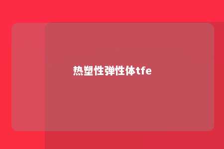 热塑性弹性体tfe