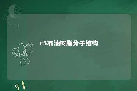 c5石油树脂分子结构