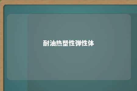 耐油热塑性弹性体