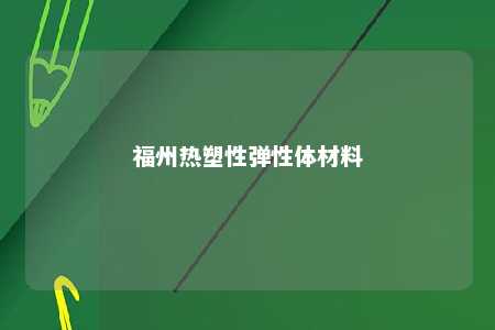 福州热塑性弹性体材料