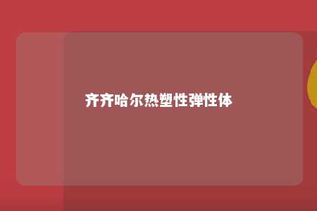 齐齐哈尔热塑性弹性体
