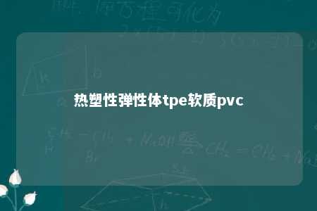 热塑性弹性体tpe软质pvc