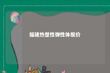 福建热塑性弹性体报价