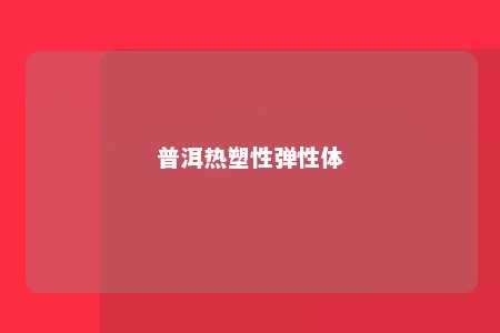 普洱热塑性弹性体