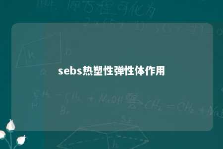 sebs热塑性弹性体作用