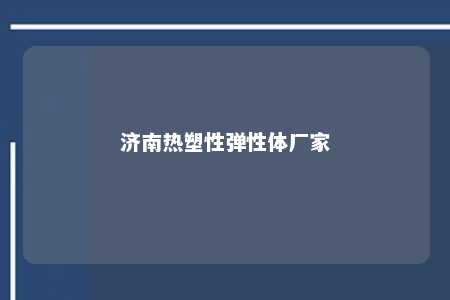济南热塑性弹性体厂家