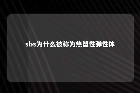 sbs为什么被称为热塑性弹性体