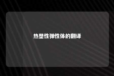 热塑性弹性体的翻译