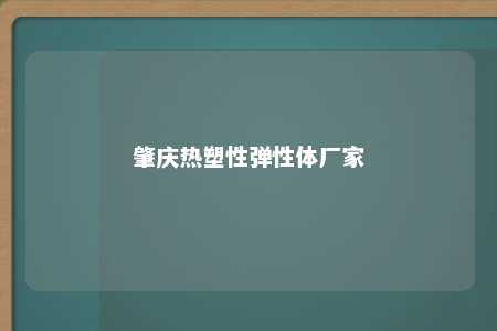 肇庆热塑性弹性体厂家