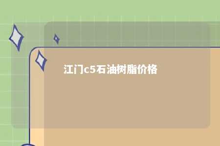 江门c5石油树脂价格