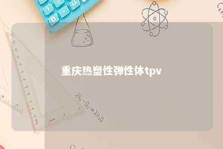 重庆热塑性弹性体tpv