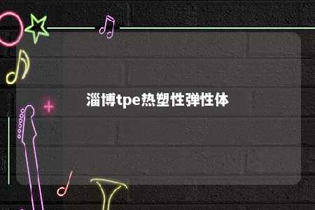 淄博tpe热塑性弹性体