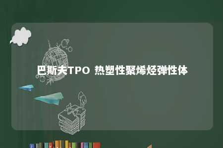 巴斯夫TPO 热塑性聚烯烃弹性体