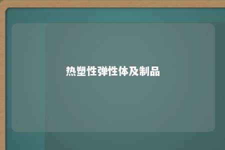 热塑性弹性体及制品