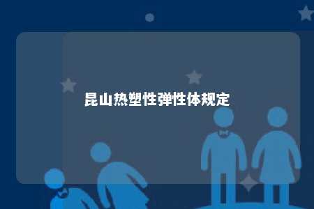 昆山热塑性弹性体规定