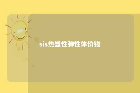 sis热塑性弹性体价钱