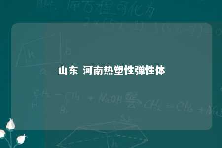 山东 河南热塑性弹性体