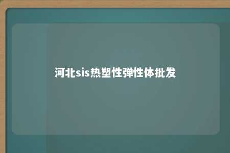 河北sis热塑性弹性体批发