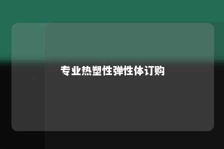 专业热塑性弹性体订购