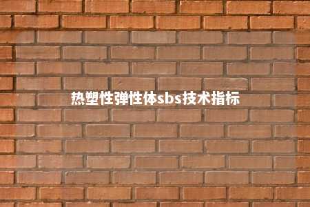 热塑性弹性体sbs技术指标