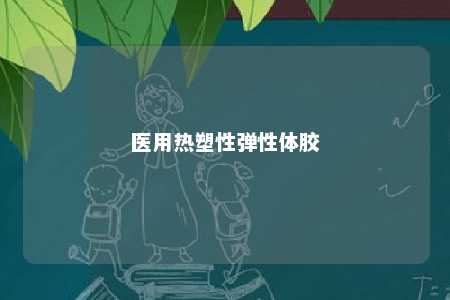 医用热塑性弹性体胶