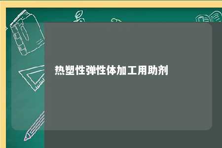 热塑性弹性体加工用助剂
