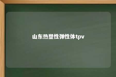山东热塑性弹性体tpv